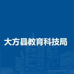大方縣教育科技局各部門負(fù)責(zé)人及聯(lián)系電話