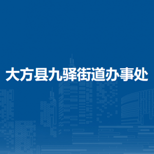 大方縣九驛街道辦事處各部門(mén)負(fù)責(zé)人及聯(lián)系電話