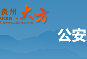 大方縣公安局各部門負(fù)責(zé)人及聯(lián)系電話