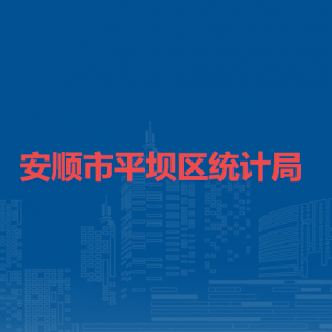 安順市平壩區(qū)統(tǒng)計(jì)局各部門職責(zé)及聯(lián)系電話