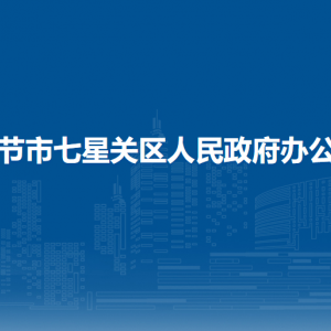 畢節(jié)市七星關(guān)區(qū)人民政府辦公室各部門職責及聯(lián)系電話