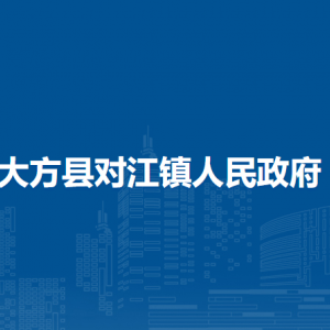 大方縣對(duì)江鎮(zhèn)政府各部門負(fù)責(zé)人及聯(lián)系電話