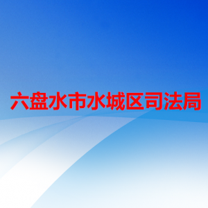 六盤水市水城區(qū)司法局普法和法治調(diào)研督察股負責人及聯(lián)系電話