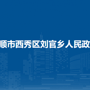 安順市西秀區(qū)劉官鄉(xiāng)政府各部門負(fù)責(zé)人及聯(lián)系電話