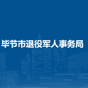 畢節(jié)市退役軍人事務局各部門負責人及聯(lián)系電話