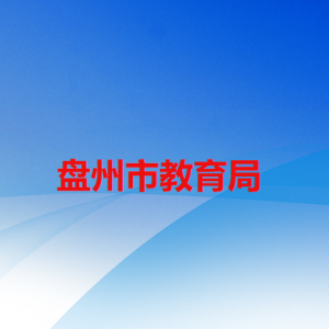 盤州市教育局各部門職責(zé)及聯(lián)系電話