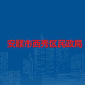 安順市西秀區(qū)民政局各部門負責人及聯(lián)系電話