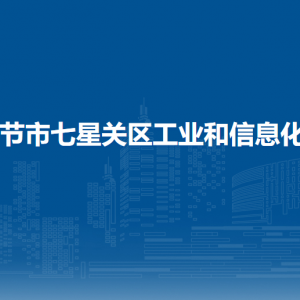 畢節(jié)市七星關(guān)區(qū)工業(yè)和信息化局各部門(mén)負(fù)責(zé)人及聯(lián)系電話