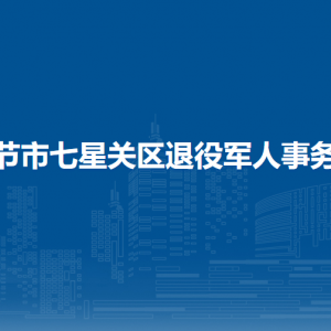 畢節(jié)市七星關(guān)區(qū)雙擁工作服務(wù)中心
