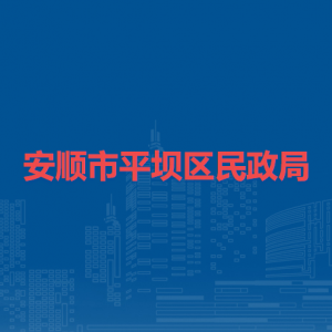 安順市平壩區(qū)民政局各部門負(fù)責(zé)人及聯(lián)系電話