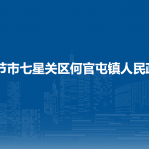 畢節(jié)市七星關(guān)區(qū)何官屯鎮(zhèn)政府各部門負(fù)責(zé)人及聯(lián)系電話