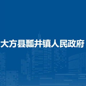 大方縣瓢井鎮(zhèn)政府各部門負(fù)責(zé)人及聯(lián)系電話
