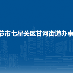 畢節(jié)市七星關(guān)區(qū)甘河街道辦事處各部門負(fù)責(zé)人及聯(lián)系電話