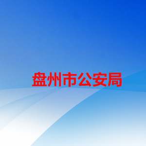 盤州市公安局各部門職責(zé)及聯(lián)系電話