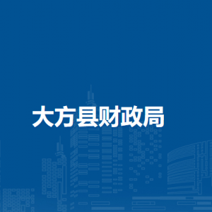 大方縣財(cái)政局各部門負(fù)責(zé)人及聯(lián)系電話