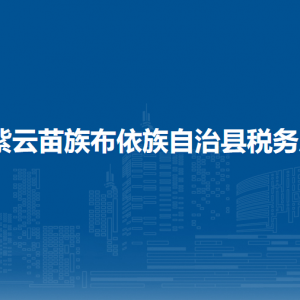 紫云縣稅務(wù)局涉稅投訴舉報(bào)及納稅服務(wù)咨詢電話
