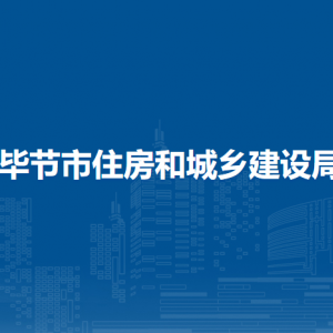 畢節(jié)市住房和城鄉(xiāng)建設局建筑業(yè)管理科