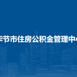 畢節(jié)市住房公積金管理中心各業(yè)務(wù)網(wǎng)點及聯(lián)系電話
