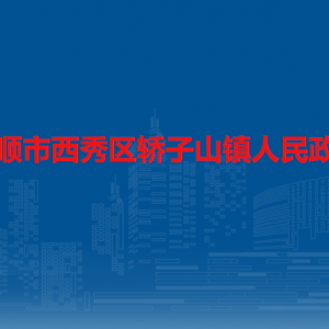 安順市西秀區(qū)轎子山鎮(zhèn)政府各部門負責人及聯(lián)系電話