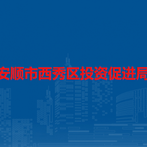安順市西秀區(qū)投資促進(jìn)局各部門負(fù)責(zé)人及聯(lián)系電話