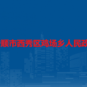 安順市西秀區(qū)雞場(chǎng)鄉(xiāng)政府各部門負(fù)責(zé)人及聯(lián)系電話