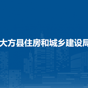 大方縣住房和城鄉(xiāng)建設(shè)局各部門負(fù)責(zé)人及聯(lián)系電話