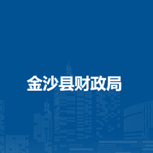 金沙縣財政局各部門職責(zé)及聯(lián)系電話