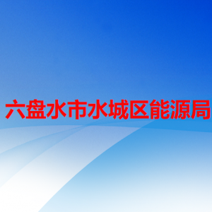 六盤水市水城區(qū)能源局各部門職責及聯(lián)系電話