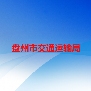 盤州市交通運(yùn)輸局各部門職責(zé)及聯(lián)系電話