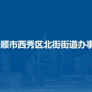 安順市西秀區(qū)北街街道辦事處各部門負(fù)責(zé)人及聯(lián)系電話