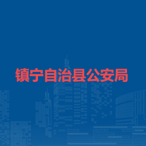 鎮(zhèn)寧自治縣公安局各部門負(fù)責(zé)人及聯(lián)系電話