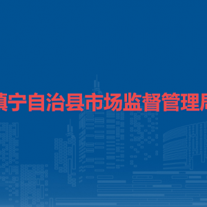鎮(zhèn)寧自治縣市場(chǎng)監(jiān)督管理局各部門(mén)職責(zé)及聯(lián)系電話(huà)