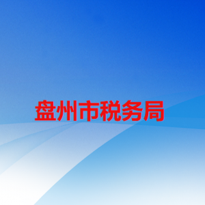 盤州市稅務局辦稅服務廳辦公時間地址及咨詢電話