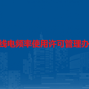 無線電頻率使用許可管理辦法（全文）
