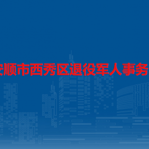 安順市西秀區(qū)退役軍人事務(wù)局各部門負(fù)責(zé)人及聯(lián)系電話