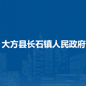 大方縣長(zhǎng)石鎮(zhèn)政府各部門負(fù)責(zé)人及聯(lián)系電話