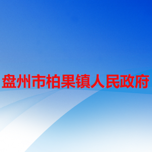 盤州市柏果鎮(zhèn)政府各部門職責及聯(lián)系電話