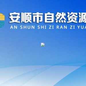 安順市國土資源信息中心