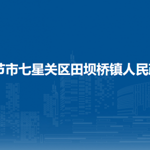 畢節(jié)市七星關(guān)區(qū)田壩橋鎮(zhèn)政府各部門負(fù)責(zé)人及聯(lián)系電話