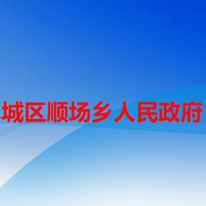 六盤水市水城區(qū)順場鄉(xiāng)政府各部門職責及聯(lián)系電話