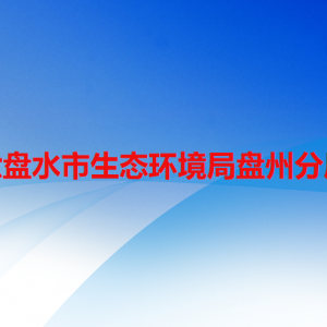 六盤水市生態(tài)環(huán)境局盤州分局各部門職責及聯(lián)系電話