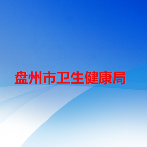 盤州市衛(wèi)生健康局各部門負(fù)責(zé)人及聯(lián)系電話