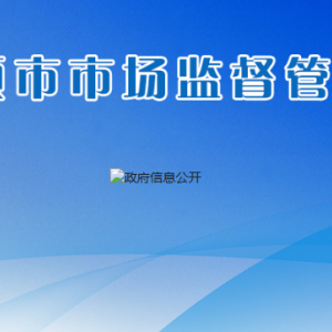 安順市市場(chǎng)監(jiān)督管理局各部門職責(zé)及聯(lián)系電話