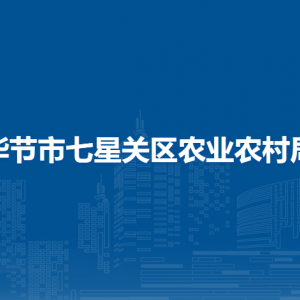 畢節(jié)市七星關(guān)區(qū)農(nóng)業(yè)農(nóng)村局各部門職責(zé)及聯(lián)系電話