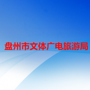 盤(pán)州市文體廣電旅游局各部門(mén)職責(zé)及聯(lián)系電話