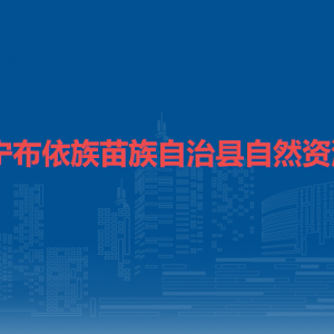 鎮(zhèn)寧布依族苗族自治縣自然資源局各部門負(fù)責(zé)人及聯(lián)系電話