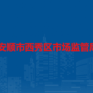 安順市西秀區(qū)市場監(jiān)管綜合行政執(zhí)法大隊負責人及聯(lián)系電話