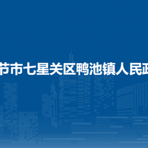 畢節(jié)市七星關(guān)區(qū)鴨池鎮(zhèn)政府各部門職責(zé)及聯(lián)系電話