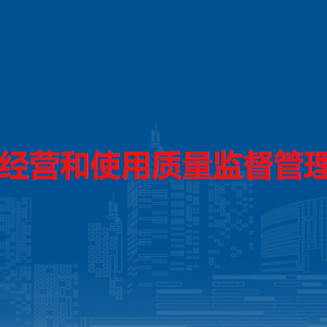 藥品經(jīng)營(yíng)和使用質(zhì)量監(jiān)督管理辦法（全文）