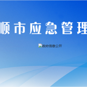 安順市應(yīng)急管理局各部門負(fù)責(zé)人及聯(lián)系電話